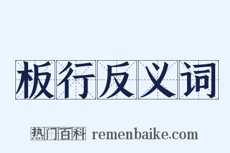 板行反义词是什么意思的图片